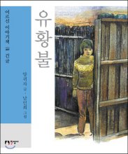 유황불 : [큰글자도서]