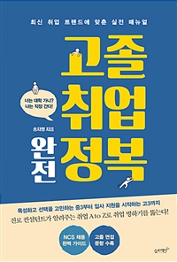 고졸 취업 완전 정복 (최신 취업 트렌드에 맞춘 실전 매뉴얼)