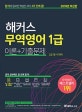 해커스 무역영어 1급 이론+기출문제 (2018년 최신판, 무역영어 1급, 2급 동시 대비, 합격에 필요한 핵심만 모아 4주 안에 끝, 기출문제 10회+독학이 가능한 상세한 해설)