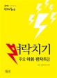 선재국어 벼락치기 주요 어휘 한자 특강 (2018)