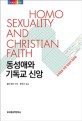 동성애와 기독교 신앙 :교회들을 위한 양심의 질문들 