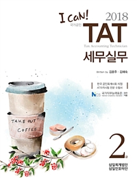 (I can!) 2018 국가공인 TAT 세무실무  : 2급 / 김윤주 ; 김혜숙 [공]지음