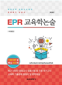 (EPR) 교육학논술 : 기초이론 및 핵심 200제 : 대한민국 임용고시생의 알짜배기 논술서 / 이황원...