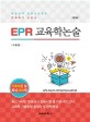 ERP 교육학 논술 : 대한민국 임용고시생의 알짜배기 논술서