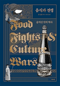 음식과전쟁:숨겨진맛의역사