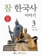 참 한국사 이야기. 3 : 조선 시대