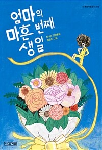 엄마의 마흔 번째 생일: 최나미 장편동화