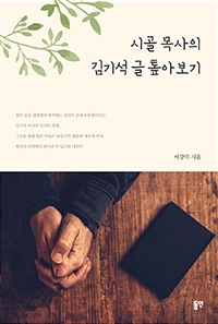 시골 목사의 김기석 글 톺아보기