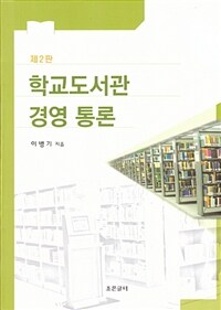 학교도서관 경영 통론 = School library administration