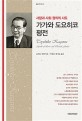 가가와 도요히코 평전  - [전자책]  : 사랑과 사회 정의의 사도