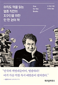 아직도 책을 읽는 멸종 직전의 지구인을 위한 단 한 권의 책