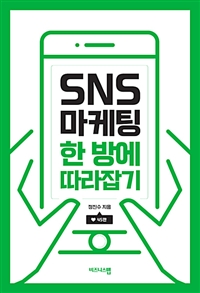 SNS 마케팅 한 방에 따라잡기