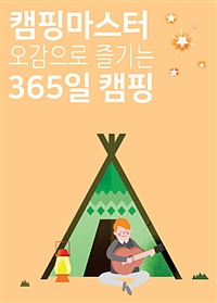 캠핑 마스터, 오감으로 즐기는 365일 캠핑