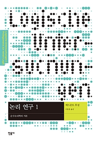 논리 연구. 1, 순수논리학의 서론