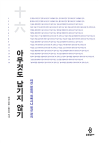 아무것도 남기지 않기  : 아잔 브람의 위빠사나 명상 강의