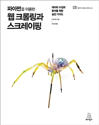 (파이썬을 이용한) 웹 크롤링과 스크레이핑  : 데이터 수집과 분석을 위한 실전 가이드