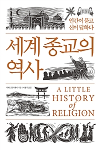 세계 종교의 역사 : 인간이 묻고 신이 답하다