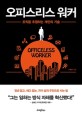 오피스리스 워커 = Officeless worker : <span>조</span><span>직</span>을 추월하는 개인들의 기술