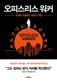 오피스리스 워커 - [전자책] = Officeless worker  : 조직을 추월하는 개인의 기술