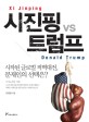 시진핑 vs 트럼프 = Xi Jinping vs Donald Trump : 시작된 글로벌 적벽대전, 문재인의 선택은?