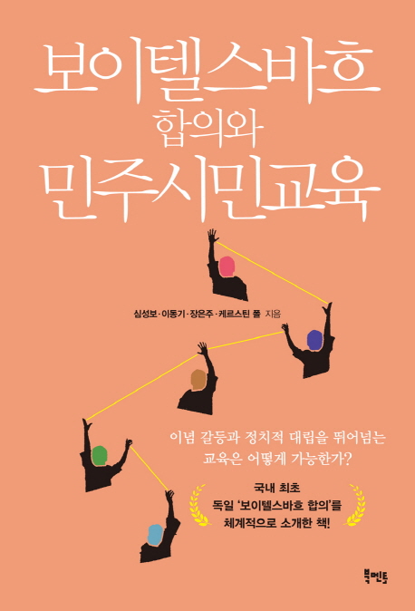 보이텔스바흐 합의와 민주시민교육