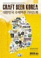 대한민국 수제맥주 <span>가</span><span>이</span>드북 = Craft beer Korea : Korean craft brewery guide book 2018