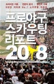 프로야구 스카우팅 리포트 (2018)