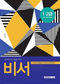 (자격증 한 번에 따기) 비서 : 1·2급(3급 동시대비)