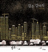 검은강아지:박정섭그림책