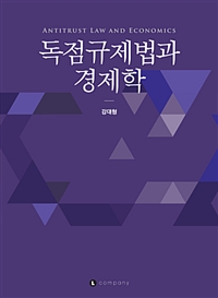 독점규제법과 경제학  = Antitrust law and economics