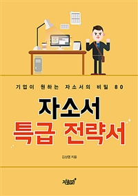 자소서 특급 전략서 : 기업이 원하는 자소서의 비밀 80