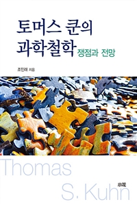 토머스 쿤의 과학철학  : 쟁점과 전망