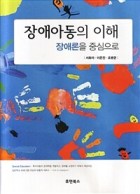 장애아동의 이해 : 장애론을 중심으로 표지이미지
