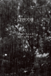 내면기행:옛사람이스스로쓴58편의묘비명읽기
