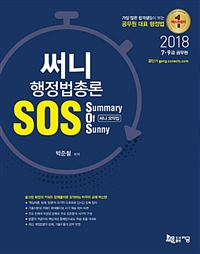 (2018) 써니 행정법총론 SOS : 써니 요약집