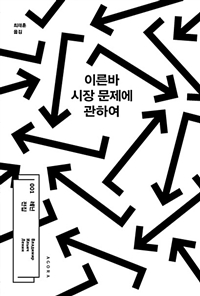 이른바 시장 문제에 관하여 