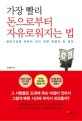 가장 빨리 돈으로부터 자유로워지는 법 : 최단기간에 부자가 되기 위한 혁명적 돈 공부