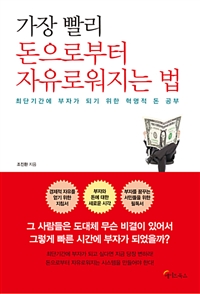 가장 빨리 돈으로부터 자유로워지는 법- [전자책] : 최단기간에 부자가 되기 위한 혁명적 돈 공부