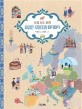 유럽은 오밀조밀 따닥따닥: 유럽 지도 여행