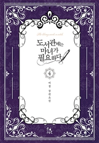 도서관에는 마녀가 필요하다 = The library needs a witch : 이청 장편소설. 4