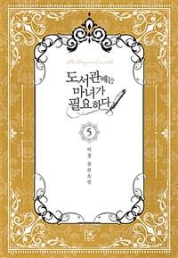 도서관에는 마녀가 필요하다 = The library needs a witch : 이청 장편소설. 5