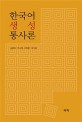 한국어 생성 통사론