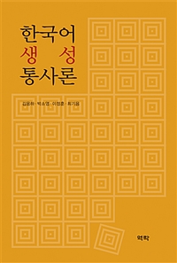 한국어 생성 통사론 / 김용하 ; 박소영 ; 이정훈 ; 최기용 [공]저
