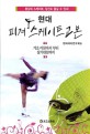 (현대) 피겨 스케이트 교본 :환상의 스케이트, 당신도 즐길 수 있다 