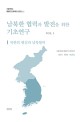남북한 협력과 발전을 위한 기초연구. vol.1 : 북한의 현실과 남북협력