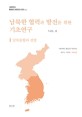 남북한 협력과 발전을 위한 기초연구. vol.2 : 남북통합과 전망