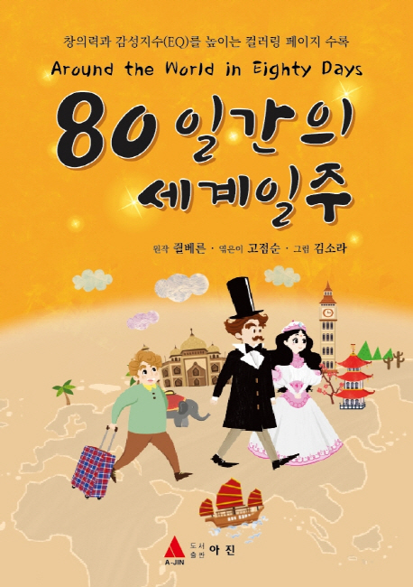 80일간의 세계일주  = Around the world in eighty days