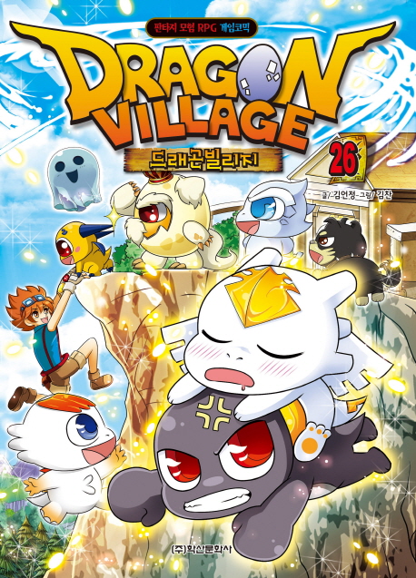 드래곤 빌리지 = Dragon village : 판타지 모험 RPG 게임코믹 / 26