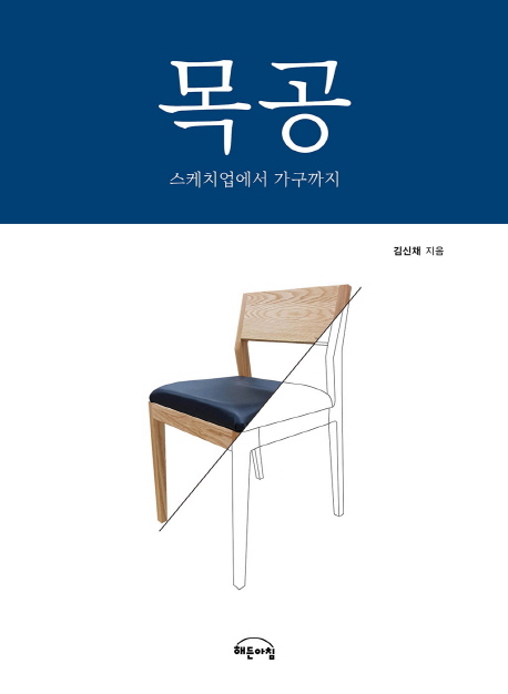 목공 : 스케치업에서 가구까지
