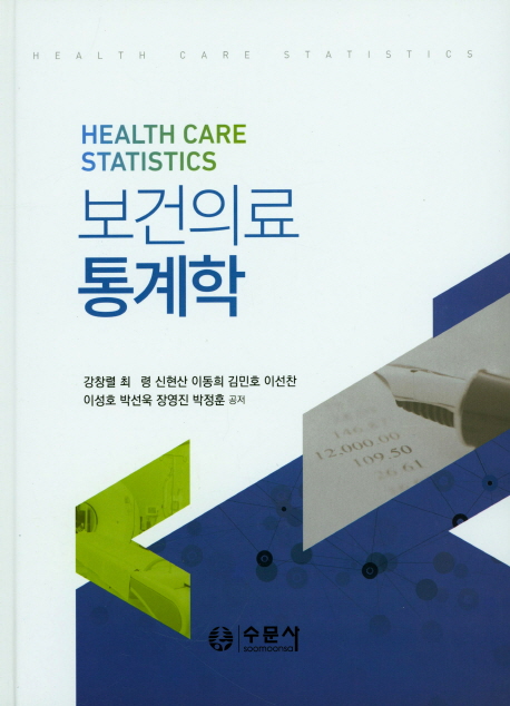 보건의료 통계학 = Health care statistics